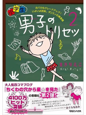 cover image of 小学生男子(ダンスィ)のトリセツ2 おバカもグレードアップ! いよいよ到来、ダンスィの黄金期